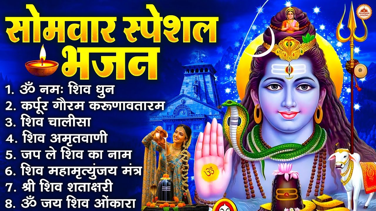 सोमवार भक्ति भजन : ॐ नमः शिवाय, कर्पूर गौरम करुणावतारं, शिव प्रार्थना, शिव अमृतवाणी, चालीसा व आरती