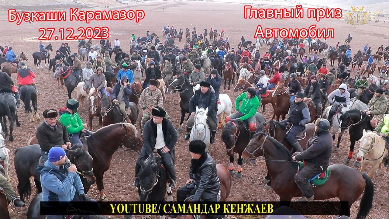 Улоки Карамазор 27.12.2023/Бузкаши Купкари Самандар Кенжаев Не забывайте подписываться на канал!