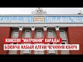 Конссот &quot;матроним&quot; боюнча кабыл алган чечимин кайра карады