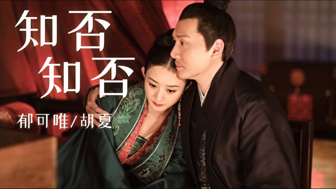 【日本語訳+中国語+ピンイン】明蘭(知否知否应是绿肥红瘦)OST 知否知否胡夏/郁可唯 YouTube