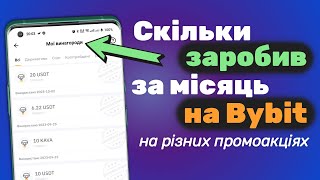 Скільки я заробив 💲 на Bybit за 1 місяць на різних промоакціях? Які помилки допустив?