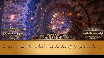 اواخر سورة المائدة بتلاوة رائعة وبصوت مميز للقارئ محمد الغزالي