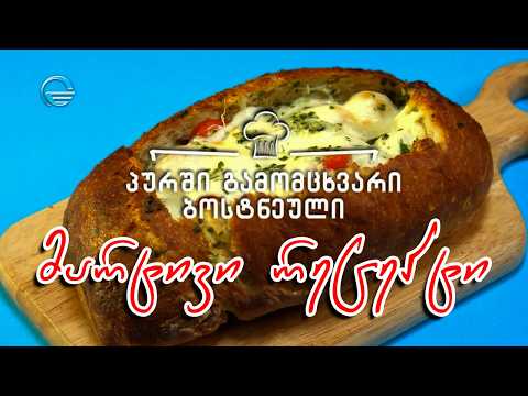 პურში გამომცხვარი ბოსტნეული | დღის რეცეპტი იმედზე