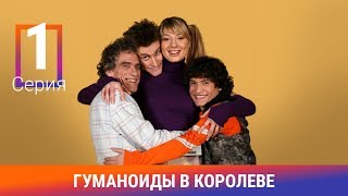 Гуманоиды в Королёве. 1 Серия. Сериал. Комедия. Амедиа