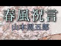 山本周五郎作　春風祝言【朗読】白檀