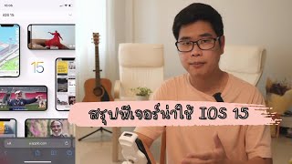 สรุปฟีเจอร์น่าใช้ iOS 15