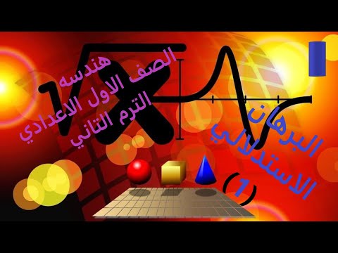 البرهان الاستدلالي هندسه الصف الاول الاعدادي الترم التاني مصر
