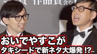 おいでやすこが新ネタ大爆発!? タキシード姿で映画イベント登壇／映画『ミナリ』イベント