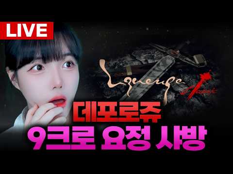 리니지 클래식 데포로쥬 똘끼 부주 마지막 16시간 달리겠습니다 응원 부탁해요! [LIVE🔴]