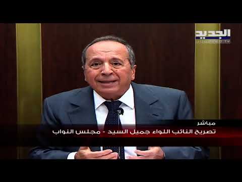 جميل السيد أدعو الجيش إلى اصطياد المخلين بالأمن في البقاع