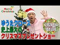 【ゆたLIVE】生配信にサンタクロースが登場！？