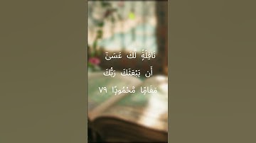 سورة الإسراء آية 78 | القارئ ياسر الدوسري | Surah Al-Isra
