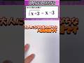 数学 shorts　大人になるとすっかり忘れてしまう👍音量注意してください #数学#math #勉強 #点数