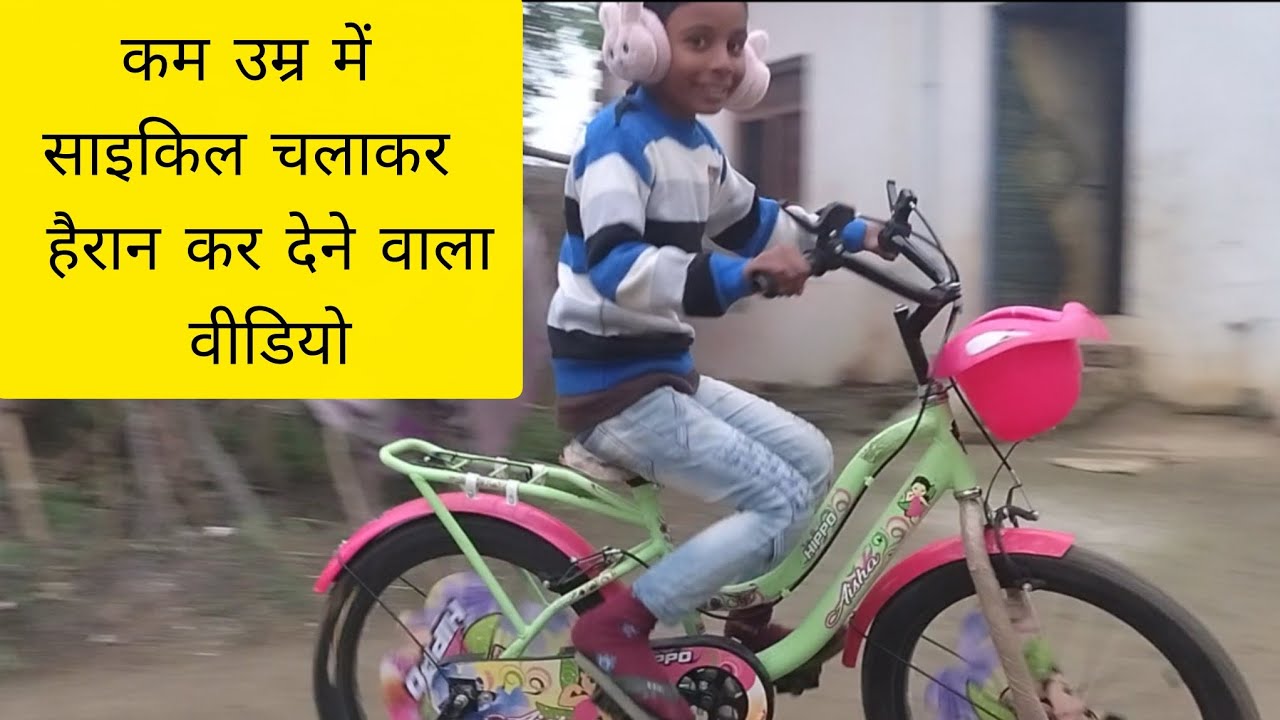 कम उम्र में साइकिल चलाकर हैरान कर देने वाला वीडियो