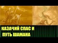 Казачий спас, истоки, области применения и шаманские практики