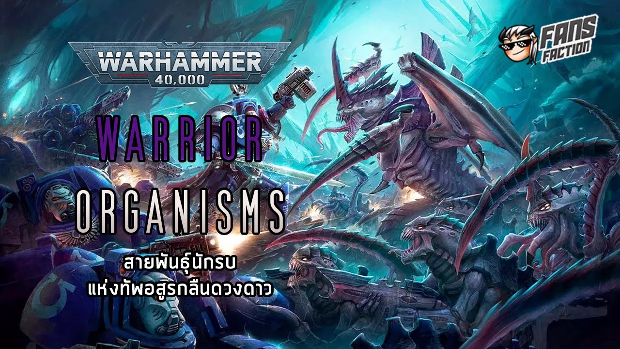 สำรวจสายพันธุ์นักรบและอาวุธชีวภาพสุดสยองแห่งกองทัพ Tyranid 📓 40K Great Devourer Codex📓