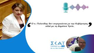 "Ο κ. Πελετίδης δεν συγκρούεται με την Κυβέρνηση, αλλά με τη Δημόσια Υγεία"