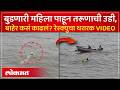 महिला पाण्यात बुडत होती, तरूणाचं धाडस, रेस्क्युचा थरार कॅमेऱ्यात कैद | Youth Saves Drowning Woman
