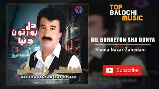 Khoda Nazar Zahedani - Dil Burreton Sha Dunya |  آهنگ بلوچی  دل برتون شه دنیا خدانظر زاهدانی