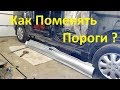 Замена порогов , Citroen Evasion , как это? Своими руками