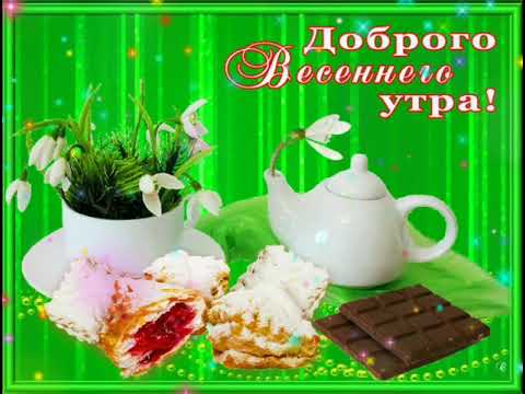 Доброго весеннего утра.