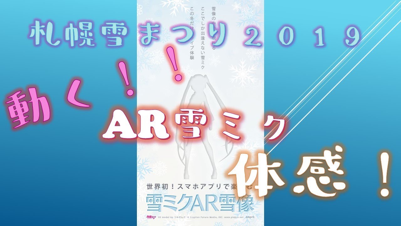 【札幌雪まつり2019】【雪ミクAR雪像】Mirai yuki広場【初音ミク ...
