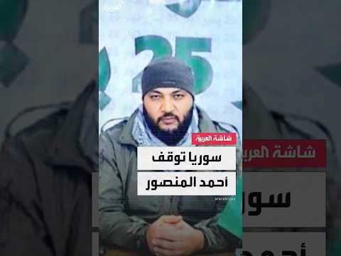 مصادر العربية الداخلية السورية أوقفت المصري أحمد المنصور الذي أطلق تهديدات ضد القاهرة