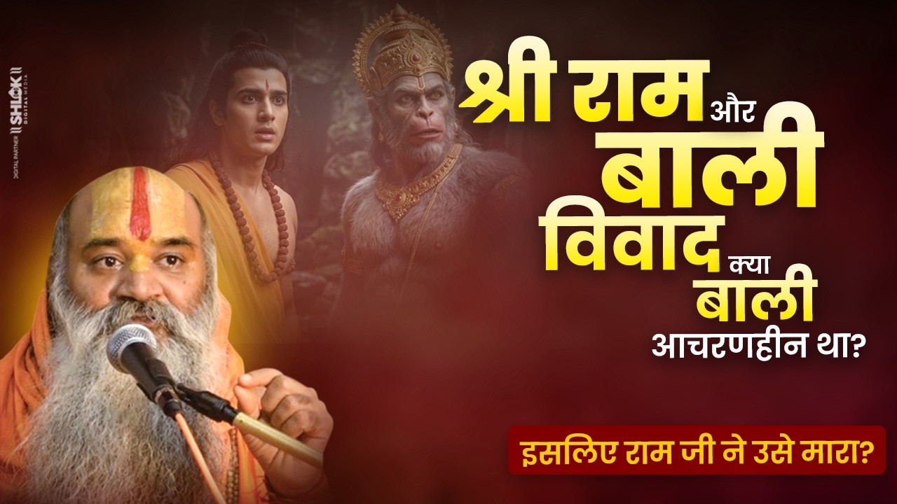श्री राम और बाली विवाद - क्या बाली आचरणहीन था? इसलिए राम जी ने उसे मारा? Shri kamadgiri Dham