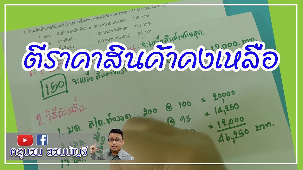 สินค้าคงเหลือ คือ  2022  ตีราคาสินค้าคงเหลือ FIFO ถัวเฉลี่ย เจาะจง : ครูบอน สอนบัญชี