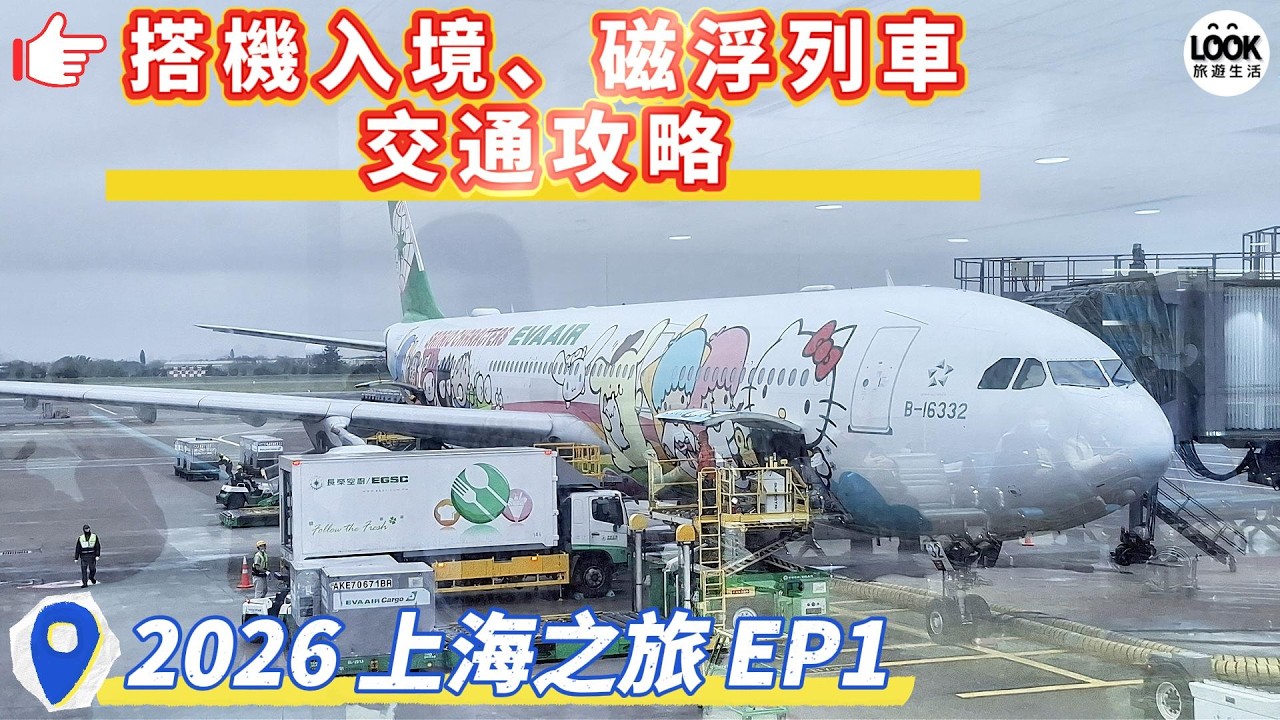 2026上海之旅EP1-搭機入境、磁浮列車交通攻略
