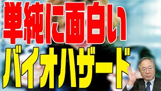 #147 バイオハザード