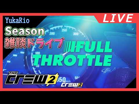 【雑談】FULL THROTTLE 2026 【The Crew 2】