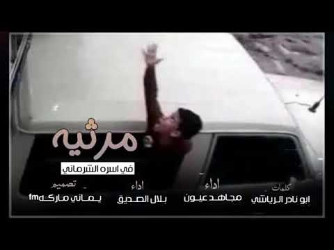 شيله مرثيه لفواز الشرماني وأهله ادا مجاهد عيون