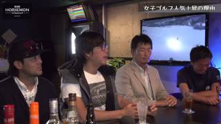 BARホリエモンチャンネル〜ゴルフプロ編vol.6〜