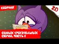 Сборник самых трогательных серий! Часть первая - Смешарики 2D. Сборник 2021