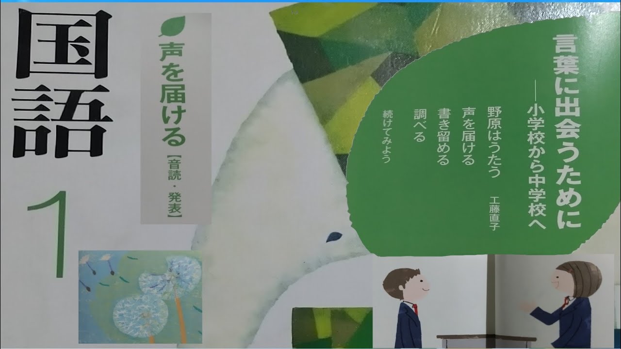 国語]中学校1年生 学習の始まり【言葉に出会うために】音読 詩『野原は