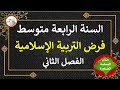 فرض في التربية الإسلامية للسنة الرابعة متوسط الفصل الثاني