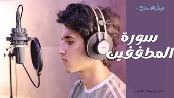 سورة المطففين القارئ عمر فارس (جزء عم كاملا)