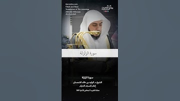 تلاوة ندية | سورة الزلزلة || الشيخ د. الوليد بن خالد الشمسان