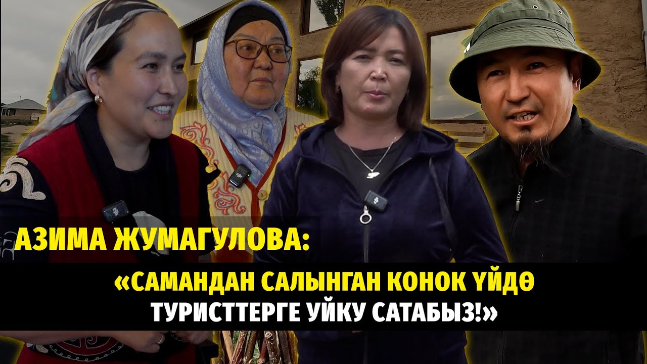 #ЖерТам: «Көчмөн калк боз үйгө  терезе салган эмес» Керезкан Асанов. #кызарт #конокүй #туризм