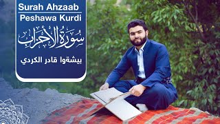 Surah Ahzaab - Peshawa Kurdi | سورة الأحزاب كاملة بيشةوا قادر الكردي