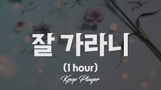 1시간 🎵 2AM - 잘 가라니 (No good in good-bye) (가사 Lyrics)