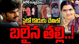 నేడు లక్ష్మీకి కన్నీటి వీడ్కోలు..! Prodhutur Mother &amp; Son Latest Incident Updates | SumanTV