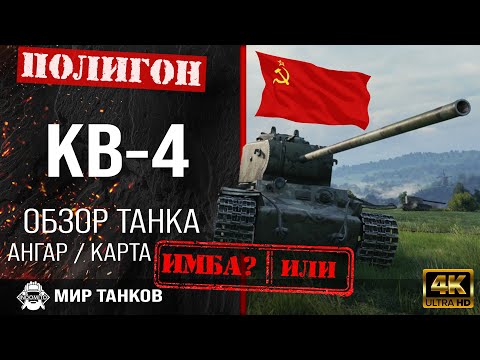 Видео: Обзор КВ-4 гайд тяжелый танк СССР | перки KV-4 guide | бронирование кв4 оборудование