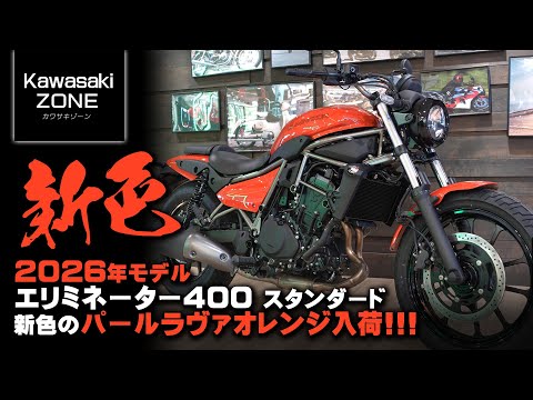 カワサキ　エリミネーター400 パールラヴァオレンジ　タンクコンプ（フエール） カワサキ エリミネーター400 2026年モデル パールラヴァ