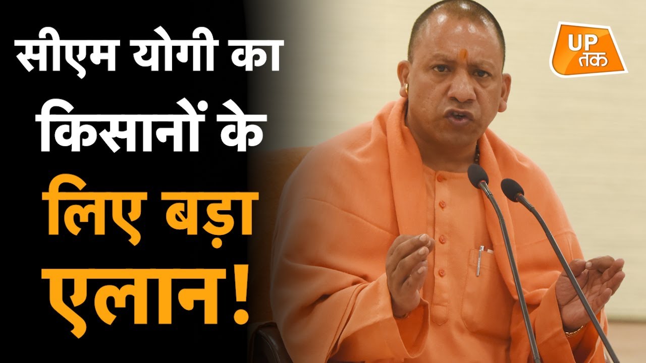 CM Yogi का किसानों के लिए बड़ा एलान | UPTak