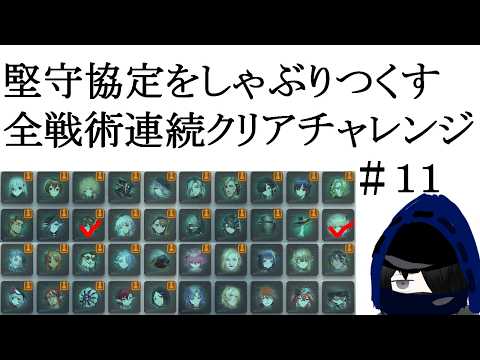 【#アークナイツ】堅守協定をしゃぶりつくす！全戦術連続クリアチャレンジ #11の配信サムネイル