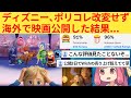外国人さん「ディズニーが遂に勢いを取り戻したぞ！」→インサイド・ヘッド2が海外でとんでもない大ヒットしてしまうww