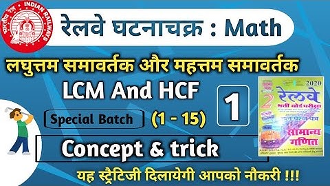 LCM And HCF (1 to 15) Ghatna Chakra Math book | Group -D Math by  Ganit Trick