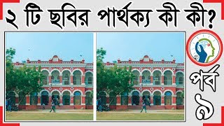 দুইটি ছবির মধ্যে অমিল কোথায় কোথায় খুঁজে বের করুন ।। বুদ্ধির খেল ।। ছবির পার্থক্য গেম পর্ব ৯ screenshot 4